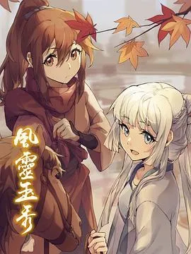 风灵玉秀第二季