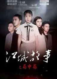 江城故事之局中局