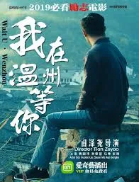 我在温州等你