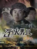 烈火男儿之金斧头