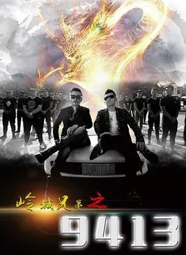 岭城兄弟之硬茬儿