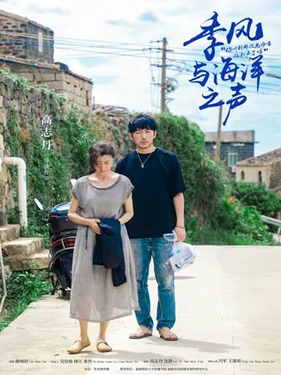 季风与海洋之声