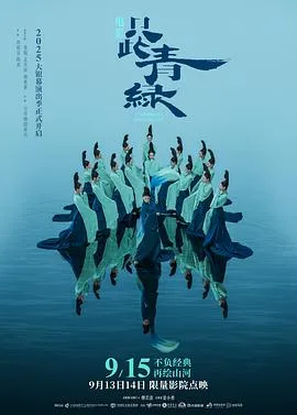 只此青绿舞台剧版