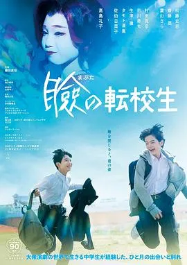 友情的变迁：《巡演转学生》