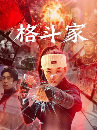 深入格斗世界的剧情大片——《格斗家》
