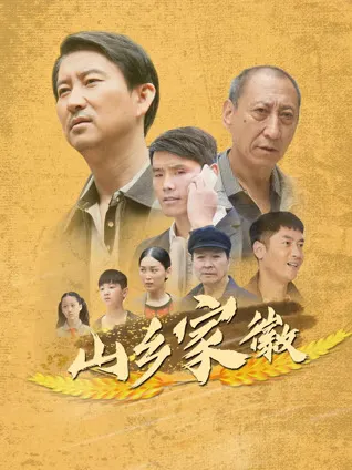 《山乡家徽》带你走进山乡情怀