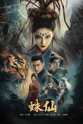 《蛛仙》：千年人妖情深