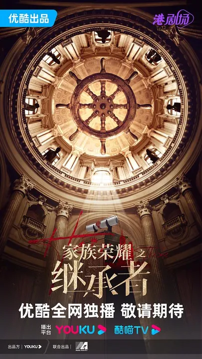 家族荣耀之继承者