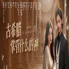 古希腊掌管什么的神