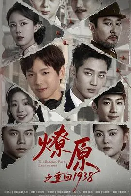 燎原之重回1938