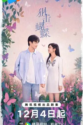 狙击蝴蝶：都市飒女的重生之旅