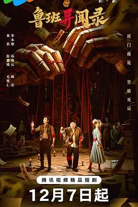 《鲁班异闻录》：诡谲的民国新娘失踪案