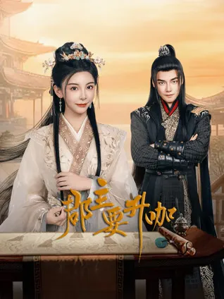 《郡主要升咖》：一郡主的华丽转身