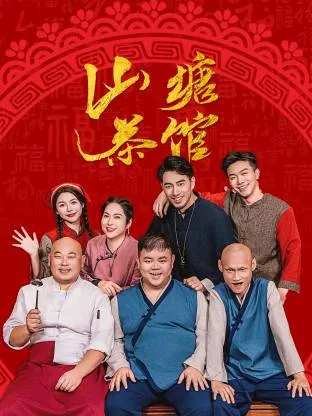 山塘茶馆：爱情与误会交织的故事