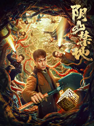 步步惊心：《阴山禁地》剧情揭秘