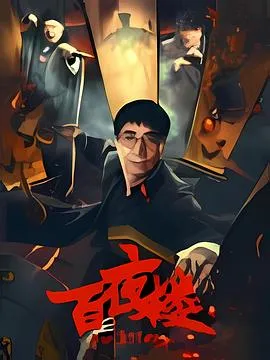 《百夜楼》揭开神秘民国凶杀谜团