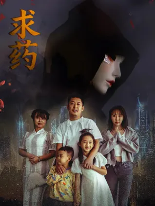 紧张的剧情 - 悬疑大片《求药》