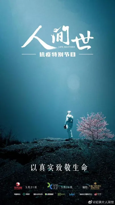 《人间世》抗击疫情节目