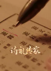 《诗礼传家》讲述中国传统家庭的诗礼传承