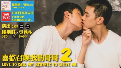 喜歡召喚我的哥哥