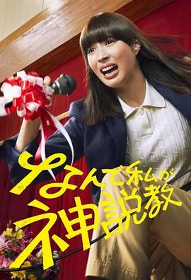 为什么是我来神说教