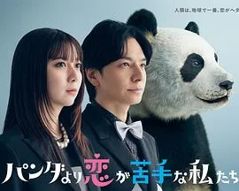 《比熊猫更不擅长恋爱的我们》：寻找爱情灵感