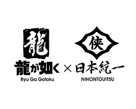 '如龙'故事再续：剧情版