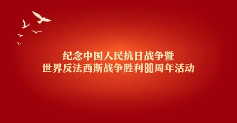 纪念抗战胜利80周年大阅兵