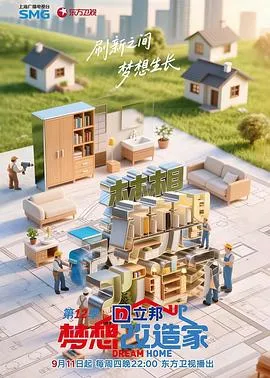 探索居住难题与梦想家园