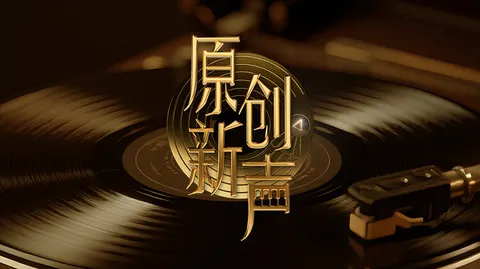 原创新声2025