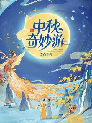 2025中秋奇妙游