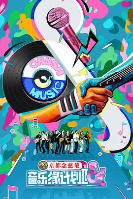 音乐缘计划2：原创与歌手的双向奔赴