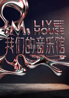 探索音乐的魅力 - 我们的音乐馆