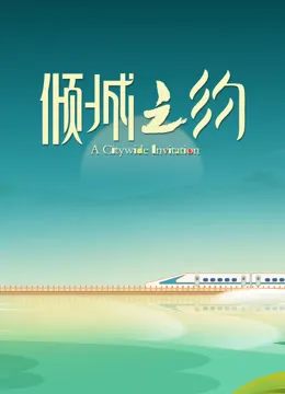 倾城之约节目内容简介