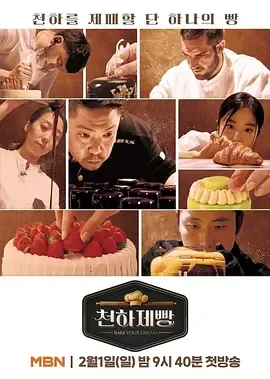 天下面包：烘焙你梦 面包大战生存真人秀