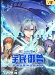 《全民御兽：开局觉醒神话级天赋》国产动漫条目简介