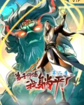 《弟子修炼，我躺平！第二季》剧情揭秘