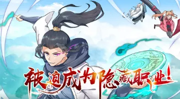 剧情导向：被迫成为隐藏职业