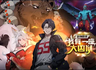 《邪神降世，我有一座大凶狱》剧情揭秘