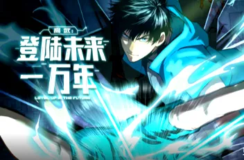 《高武：登陆未来一万年》简介：国产动漫更新至60集