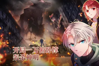 开局一万俯卧撑：轰杀神明