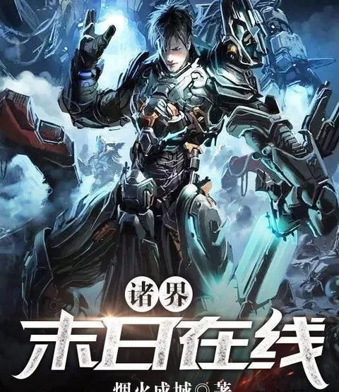 诸界末日在线国产动漫简介