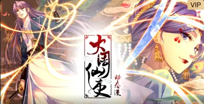 大周仙吏：国产动漫剧集信息与更新进度