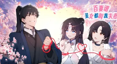 百妻谱：圣女都叫我夫君