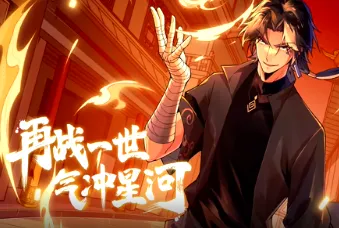 再战一世，气冲星河