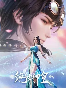 景云霄奇幻冒险 —— 绝世神皇