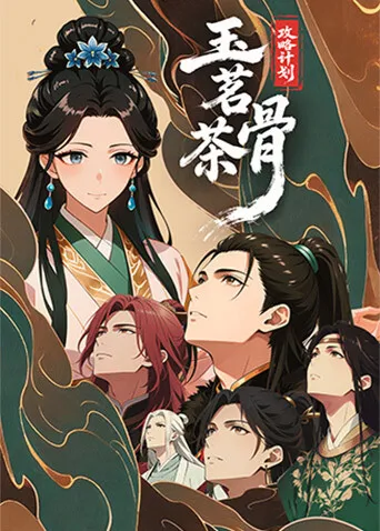 策略与冒险：玉茗茶骨攻略计划