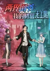 剧情解密：两界倒爷 我的财富无上限