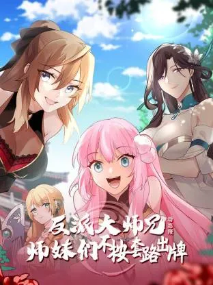 反派大师兄与不按套路出牌的师妹们