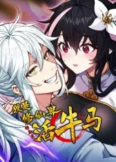 奇幻修仙之旅-《我是修仙界活牛马》剧情全面介绍